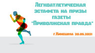 Легкоатлетическая эстафета на призы газеты "Приволжская правда"